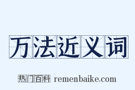 万法近义词是什么意思的图片